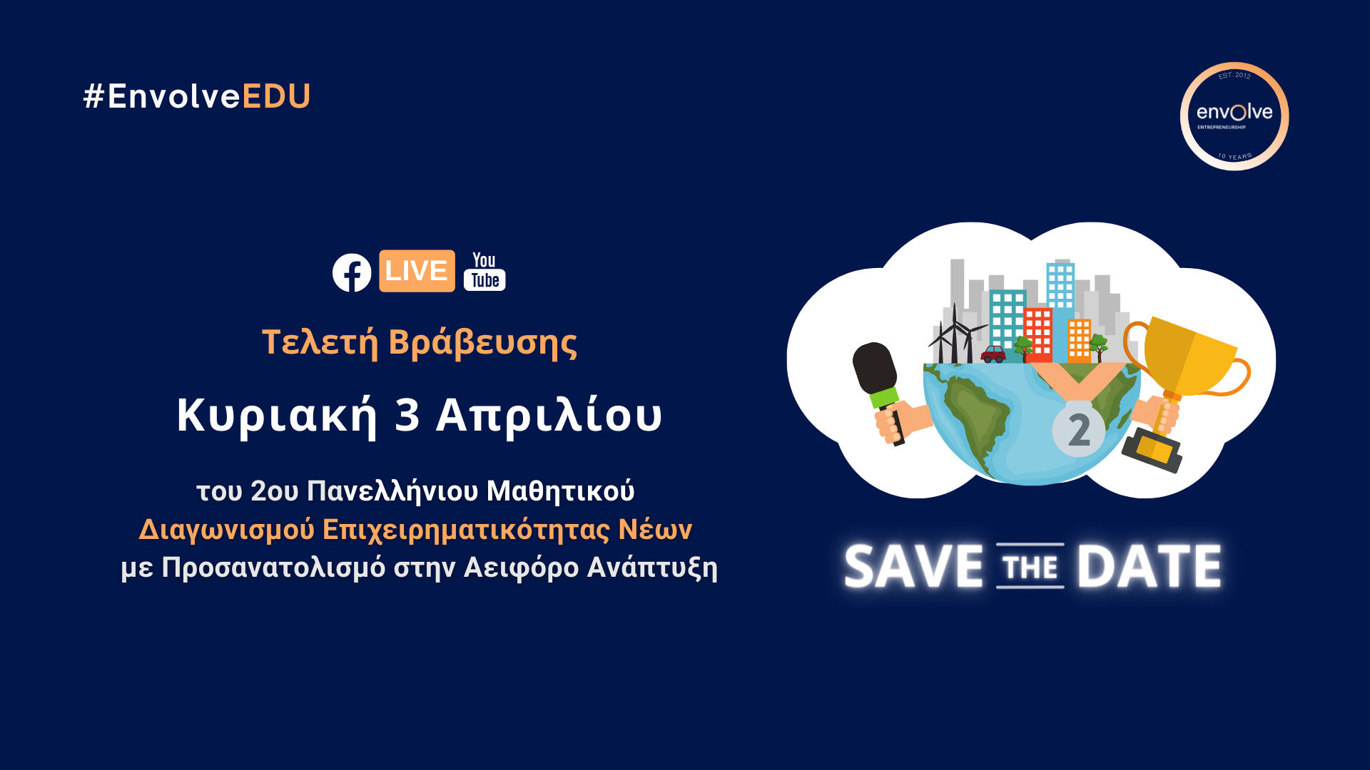 To Envolve Entrepreneurship ανακοινώνει τους Φιναλίστ του διαγωνισμού επιχειρηματικότητας για μαθητές Γυμνασίων και Λυκείων